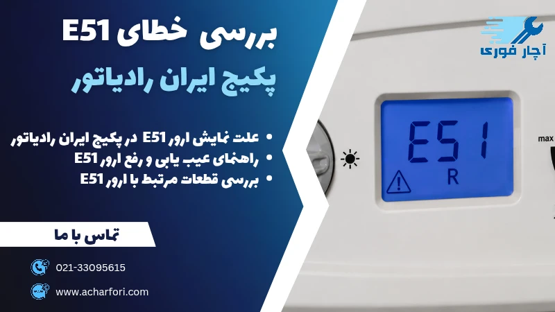 کد خطای E51 ایران رادیاتور 